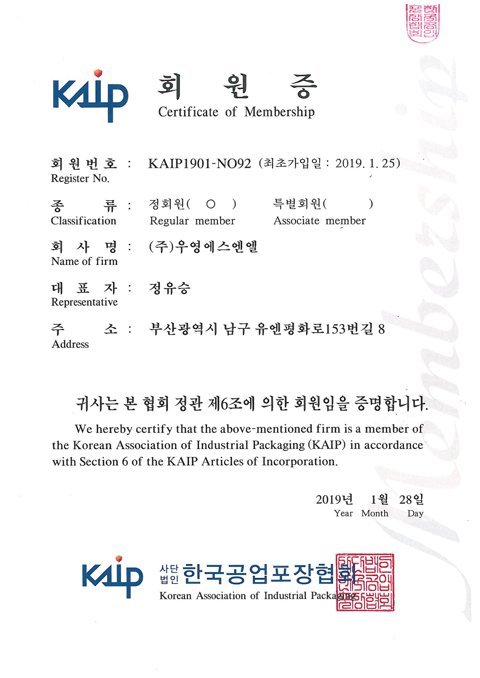 한국공업포장협회 회원증